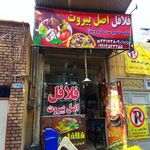 ساندویچی فلافل اصل بیروت