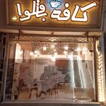 کافه باقلوا