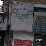 باشگاه تختی