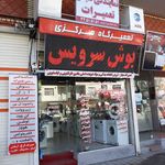 نمایندگی و تعمیرات تخصصی لوازم خانگی شهبازبگیان در همدان