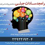 دکتر جبلی متخصص روانشناسی کودک و نوجوان