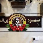 قهوه بن العمید