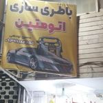 اتو متین