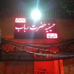حسینیه و مجتمع فرهنگی مذهبی محبان الائمه