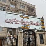 هتل آپارتمان آج
