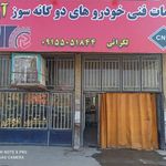 گازسوز خودرو آراز