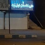 داروخانه دکتر خوش نیت