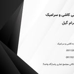 صنعت ساختمان گیل سرام