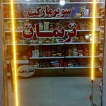 سوپرمارکت لطفلی زاده
