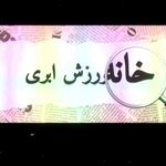 باشگاه ورزشی بانوان اَبری