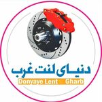دنیای لنت غرب