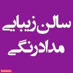 سالن زیبایی مدادرنگی