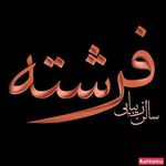 سالن زیبایی فرشته