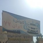 کارواش ایران ۷۷