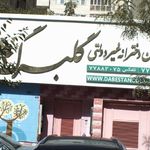 پیش دبستانی و دبستان دخترانه غیر انتفاعی گلبرگ