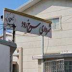 حوزه مقاومت بسیج حضرت موسی(ع)