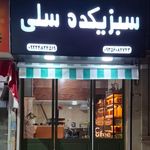 میوه فروشی عمو حسن