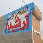 ارزانسرای آرشیدا