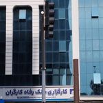 کارگزاری بانک رفاه کارگران