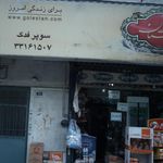 سوپرمارکت پت و مت