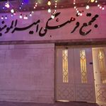 مجتمع فرهنگی امیرالمومنین علیه السلام