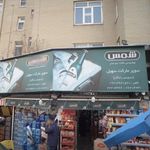 سوپرمارکت سهیل دریانی