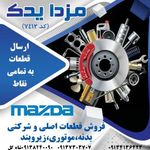 نمایندگی مزدا یدک شاهگل