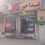 رستوران