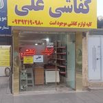 تعمیر کفش و کیف رضا