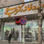 داروخانه دکتر نادری