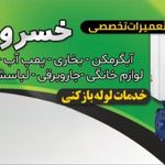 تعمیرات تاسیسات خانگی خسروی