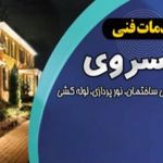 تعمیرات تاسیسات خانگی خسروی