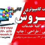 خدمات کامپیوتری و کافی نت سروش لاهیجان