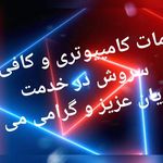 خدمات کامپیوتری و کافی نت سروش لاهیجان