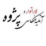 آتلیه و لابراتوار عکس و فیلم پژوه