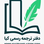 دارالترجمه رسمی کیا
