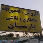 کارواش پارسیان