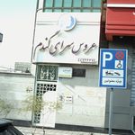 دندانپزشکی دکتر یاسر گلزاری