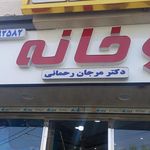 داروخانه دکتر احمدی