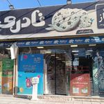 سوپرمارکت بقالی ممتاز