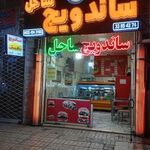 ساندویچ ساحل