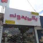 چرم مشهد بیرجند
