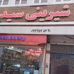 نان وشیرینی خاص