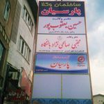 مجتمع بهزیستی پارسیان رودسر