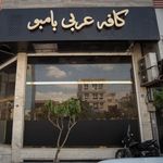 کافه عربی بامبو