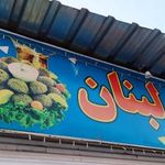 فلافل لبنان