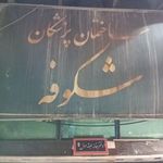ساختمان پزشکان شکوفه