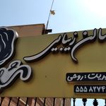 سالن زیبایی سلاطین