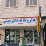 داروخانه هلال احمر