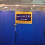 دفتر ترجمه رسمی